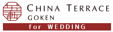 チャイナテラス ウエディング　CHINA TERRACE for WEDDING