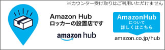 Amazon Hub 設置店