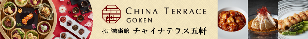 チャイナテラス五軒 CHINA TERRACE GOKEN