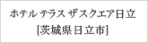 ホテル テラス ザ スクエア日立[茨城県日立市]