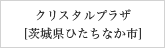 クリスタルプラザ[茨城県ひたちなか市]