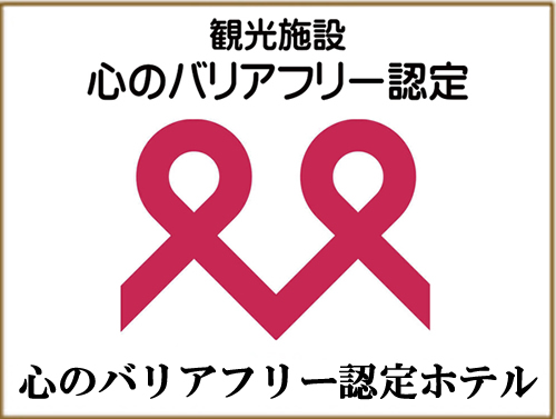 心のバリアフリー認定制度