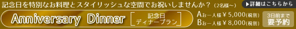記念日ディナープラン